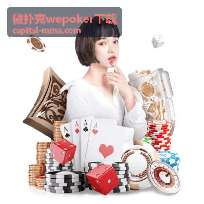 微扑克wepoker下载版本更新与设备适配说明